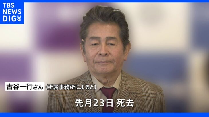 俳優・古谷一行さん（78）死去　名探偵・金田一耕助役やテレビドラマ「失楽園」