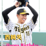 本日9月13日は西純矢選手21歳の誕生日です。 おめでとうございます。