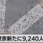 【注目】げっ・・・昨日（9/9）の気になる東京都の新規感染者数は⁉