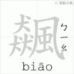 『飆』なんて読むの？