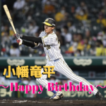 本日9月21日は小幡竜平選手22歳お誕生日です。 おめでとうございます。