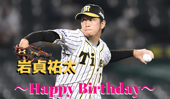 本日9月5日は岩貞祐太選手31歳の誕生日です。 おめでとうございます。