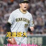 本日9月19日は渡邉雄大選手31歳の誕生日です。 おめでとうございます。