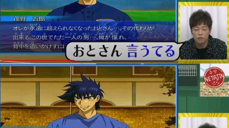 【悲報】茂野吾郎「おとさん」陣内智則「お父さんや」茂野「おとさん」陣内「お父さんや言うてんねん」