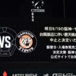 阪神　１９日のヤクルト戦は中止　台風接近のため　場内アナウンスに甲子園どよめく