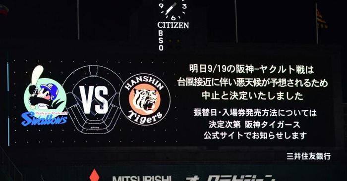 阪神　１９日のヤクルト戦は中止　台風接近のため　場内アナウンスに甲子園どよめく