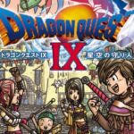 【悲報】ドラクエⅨさん、発売から13年経つも「リメイク」の気配すらない…