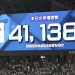 【朗報】今日の札幌ドーム41138人の超満員ｗｗｗｗｗｗｗｗｗｗｗｗｗｗ