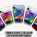 iPhone 14シリーズをAppleが発表　iPhone 14は9月16日発売、価格は119800円から