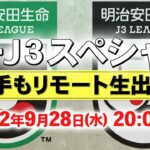 【Jリーグ】「これは観なければ❕」9月28日に「Ｊ２・Ｊ３スペシャル」の配信が決定‼J公式YouTubeチャンネル 選手たちもリモート生出演!