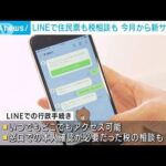 【必見】おおっ、LINEで住民税の手続きなどが出来るって本当かい⁉