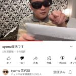 【朗報】syamuさんの最新動画、高評価が多すぎるwwwタイトルはアレなのwww