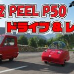 世界一小さい車・ピールP50の画像＆動画