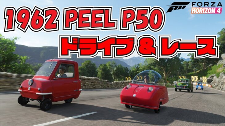 世界一小さい車・ピールP50の画像＆動画