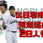 台湾の野球ファン選んだWBC日本代表ｗｗｗ