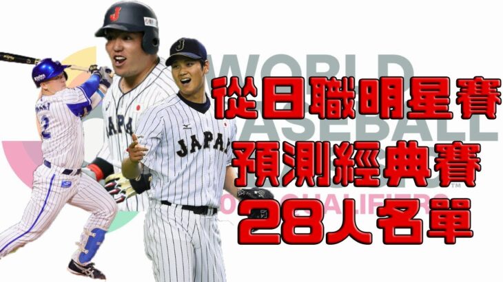台湾の野球ファン選んだWBC日本代表ｗｗｗ