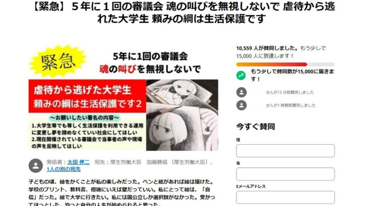 「大学生にも生活保護認めてほしい」　ネット署名、既に２万人超