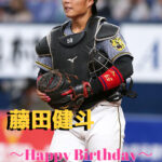本日10月18日は藤田健斗選手21歳の誕生日です。 おめでとうございます。