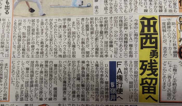 阪神　西勇輝、残留へ　球団からの新たな複数年契約提示に前向き　来季もタテジマ