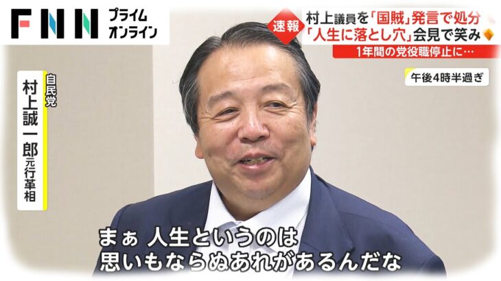 【自民】安倍氏を「国賊」 村上誠一郎氏に1年間の役職停止処分 自民党 「発言を撤回し深くお詫び」と謝罪