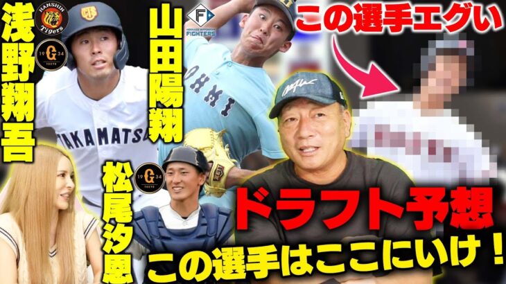 高木豊「巨人は浅野指名してる暇ない。ドラ1は投手でいくべき」