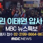 韓国 ハロウィン圧迫死者数 120人に 梨泰院中心部
