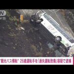 【静岡】観光バス横転、1人死亡、3人重傷、32人軽傷　26歳運転手を過失運転致傷容疑で現行犯逮捕