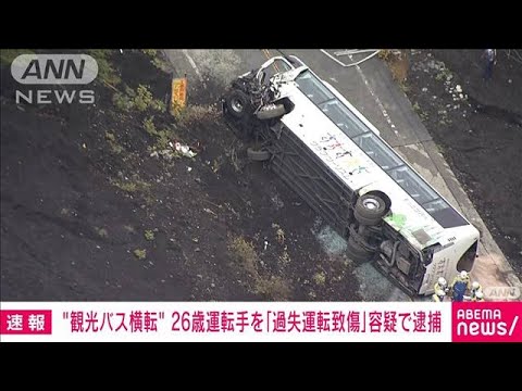 【静岡】観光バス横転、1人死亡、3人重傷、32人軽傷　26歳運転手を過失運転致傷容疑で現行犯逮捕