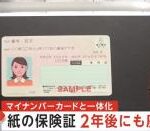 マイナンバーカードと一体化 紙の保険証 2年後にも廃止