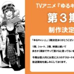 【画像】大人気アニメ「ゆるキャン△」、3期制作決定！！