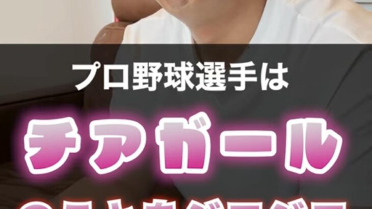 【悲報】元プロ野球選手「チアガールの事はジロジロと見てるよｗｗｗｗｗｗｗｗｗｗ」