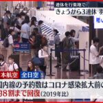 3連休初日　新大阪駅が大混雑でコミケ状態　「めっちゃ人多い」