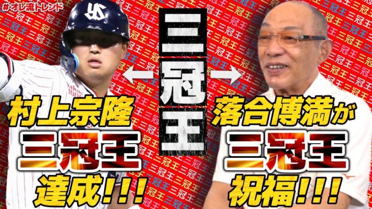 〝昭和の三冠王〟落合博満氏〝令和初の3冠王〟に輝いた村上祝福「途中から変わった。待ち方、打ち方が良くはなってきたね」