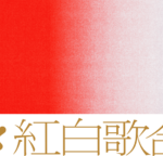 【NHK】今年の『紅白歌合戦』はすごい顔ぶれに？　松田聖子、中森明菜、小泉今日子、工藤静香ら勢揃いか