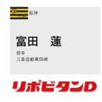 【阪神】ドラフト6巡目は富田連 投手(三菱自動車岡崎)