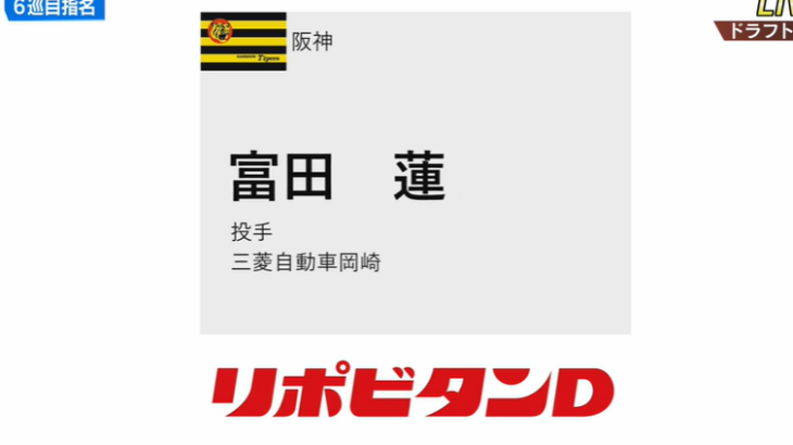 【阪神】ドラフト6巡目は富田連 投手(三菱自動車岡崎)