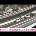 【動画】事故の瞬間　停車中の車列に突っ込み4台玉突き