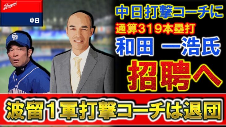 【衝撃】マスクなしで大激怒‼中日・波留コーチが今季限りで退団‼