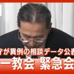 旧統一教会が会見「相談のほとんどは当法人と無関係」「国のため世界のため神のためというふうな理念。献金は個人の選択」