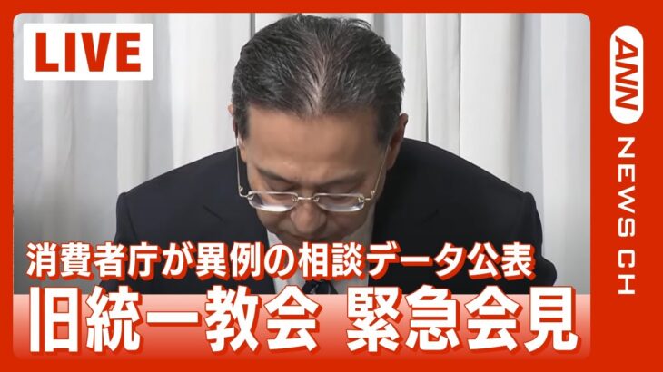 旧統一教会が会見「相談のほとんどは当法人と無関係」「国のため世界のため神のためというふうな理念。献金は個人の選択」