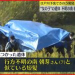 江戸川できのう発見の遺体　不明女児と「似た髪形」