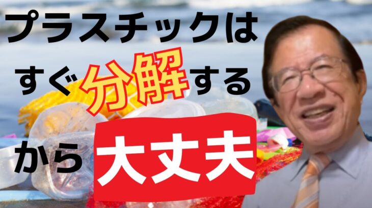 武田邦彦「お前らいい加減にしとけよ、マイクロプラスチックで環境が汚染とかある訳ねーだろ！」