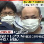 高級車 「レクサス」を盗んだ３８歳男を逮捕　※ご尊顔あり