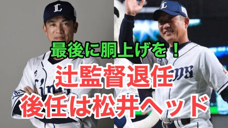 【衝撃】西武・辻監督がまさかの退任・・・後任は⁉