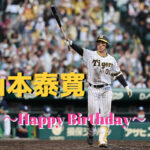 阪神　本日10月10日は山本泰寛選手29歳の誕生日です。 おめでとうございます。