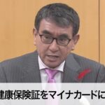 河野太郎大臣「面倒くさい行政手続きから国民の皆さんを解放する。面倒くさい日本を面倒くさくない日本にする」マイナカード一本化に★8