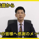 【動画】阪神　矢野監督、ファンの皆様へ感謝のメッセージ