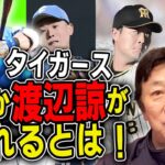 阪神移籍の渡邉諒は「ホームランが必ず増えると思う」　田尾安志氏が「大きな戦力」と期待する理由