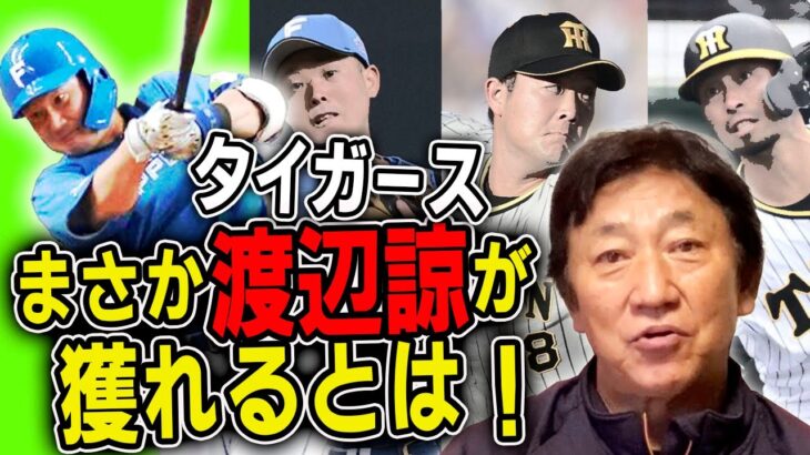 阪神移籍の渡邉諒は「ホームランが必ず増えると思う」　田尾安志氏が「大きな戦力」と期待する理由