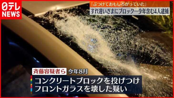 茨城と千葉の境の橋で対向車にコンクリートブロック投げつけた糞ガキ4人逮捕